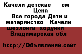 Качели детские 215 см. DONDOLANDIA › Цена ­ 11 750 - Все города Дети и материнство » Качели, шезлонги, ходунки   . Владимирская обл.